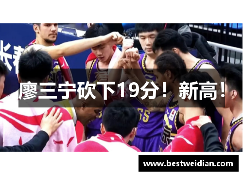 廖三宁砍下19分！新高！