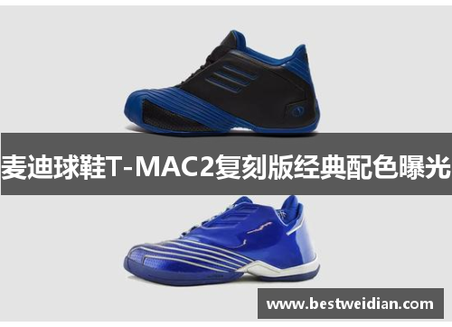 麦迪球鞋T-MAC2复刻版经典配色曝光