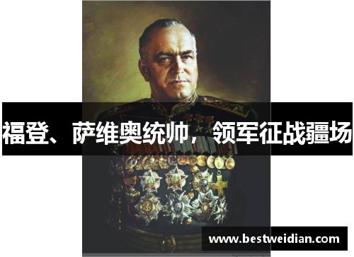 福登、萨维奥统帅，领军征战疆场