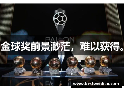金球奖前景渺茫，难以获得。
