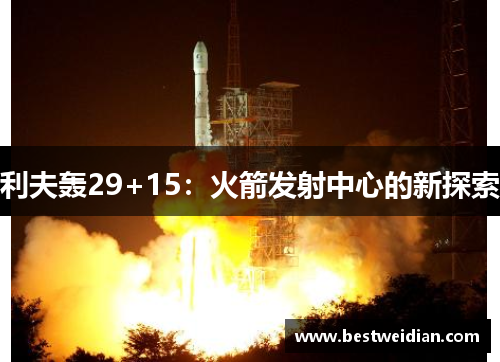 利夫轰29+15：火箭发射中心的新探索