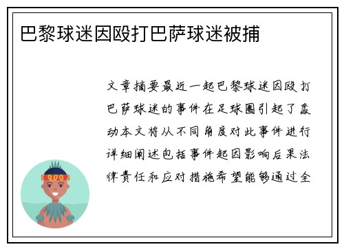 巴黎球迷因殴打巴萨球迷被捕