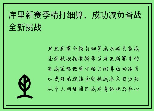 库里新赛季精打细算，成功减负备战全新挑战
