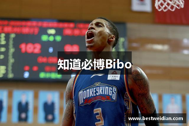 知道必博Bibo